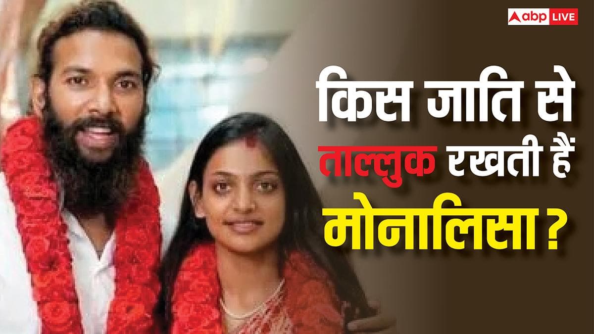 मुस्लिम से शादी करने वाली मोनालिसा की जाति क्या है? कितनी पढ़ी-लिखी हैं और कितना है बैंक बैलेंस