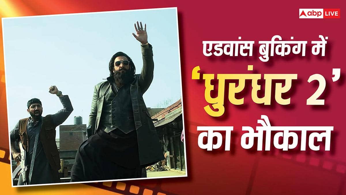 Dhurandhar 2 Advance Booking: रिलीज से पहले 'धुरंधर 2' का भौकाल, हाथों-हाथ बिके 31सौ के भी टिकट, एडवांस बुकिंग में ही कर डाली सॉलिड कमाई