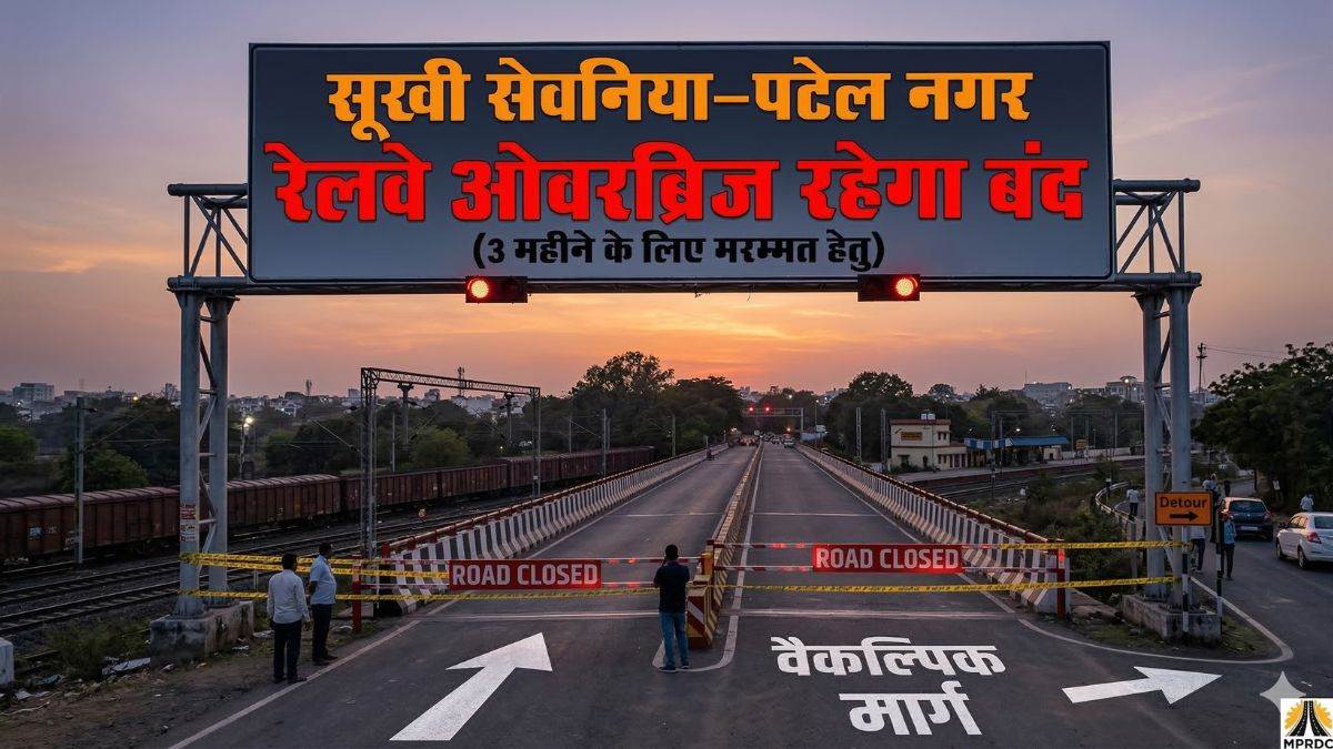 भोपाल में 3 महीने बंद रहेगा सूखी सेवनिया-पटेल नगर रेलवे ओवरब्रिज, वाहनों का बदला रूट, इन रास्तों का करें इस्तेमाल
