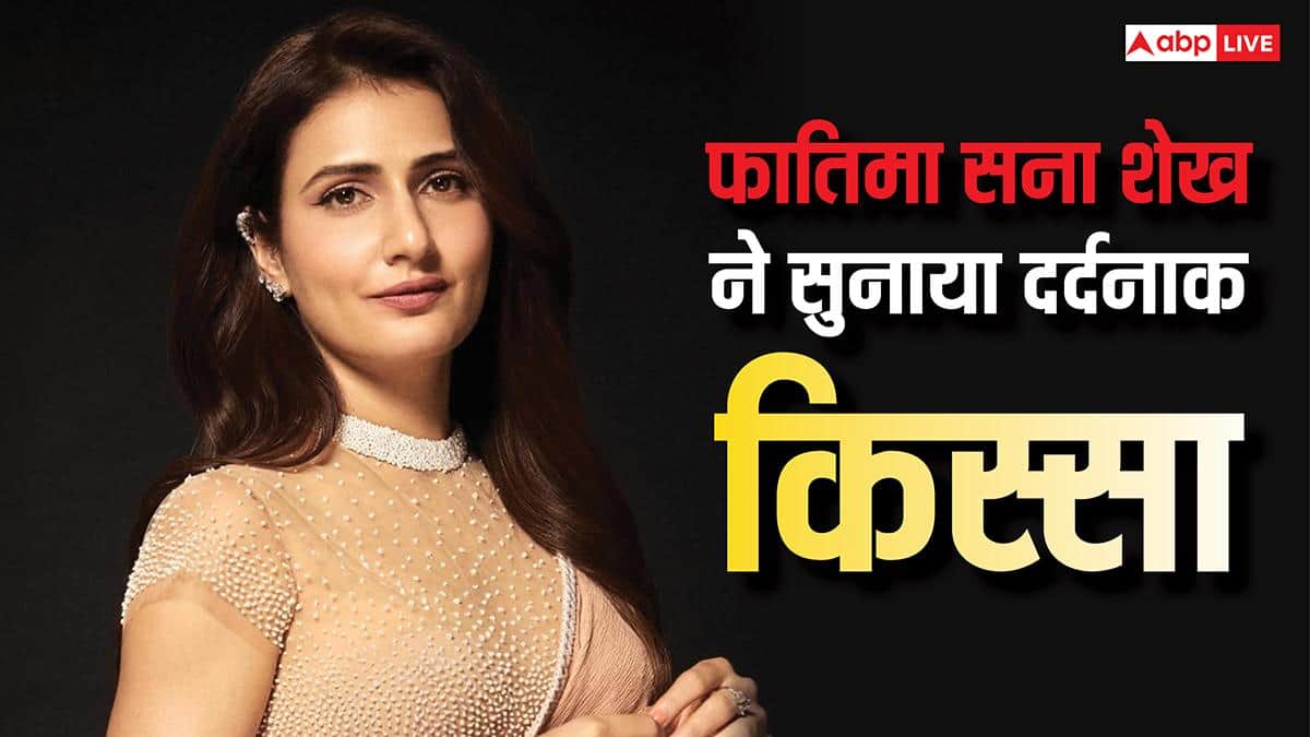 'सान्या का हाथ काट दिया..' फातिमा सना शेख ने सुनाया दंगल के सेट का रूह कंपा देने वाला किस्सा