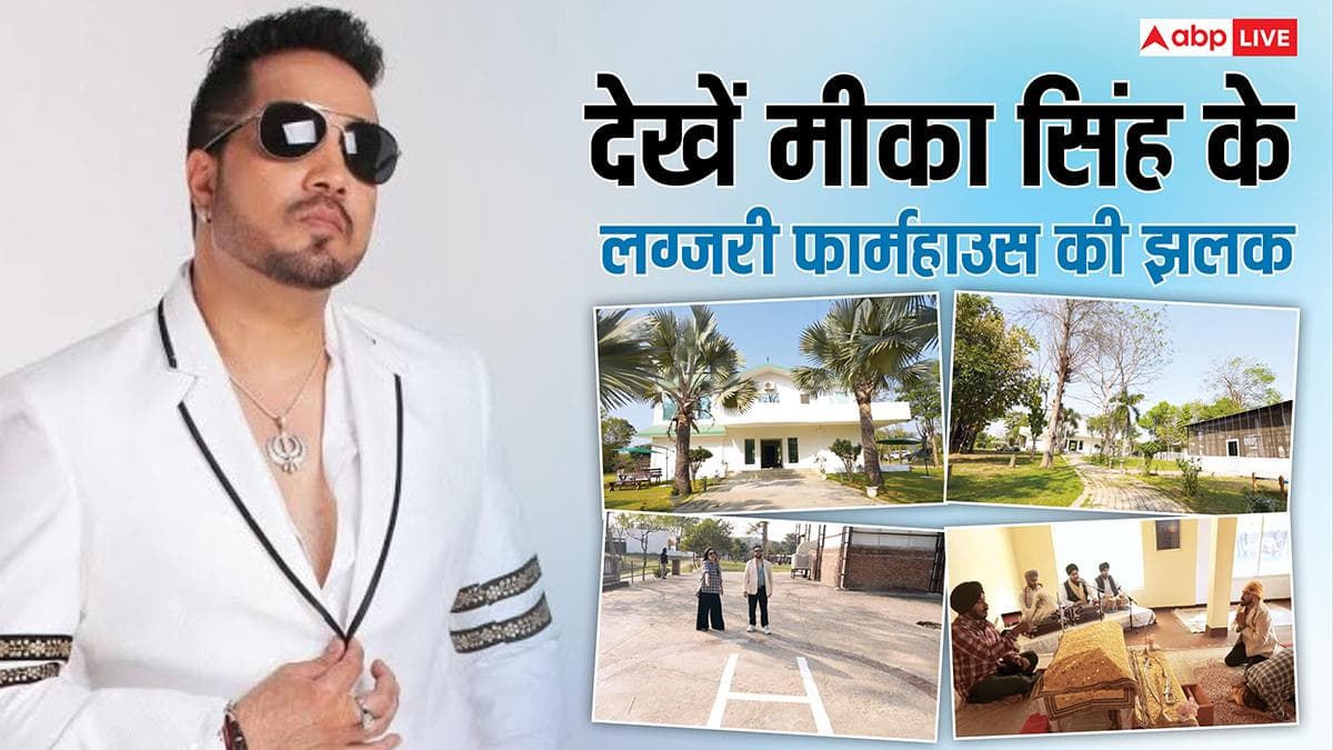 Inside Mika Singh Farmhouse: 100 एकड़ में फैला है मीका सिंह का लग्जरी फार्महाउस, गुरुद्वारा-मंदिर से लेकर हेलीपैड तक सब मौजूद