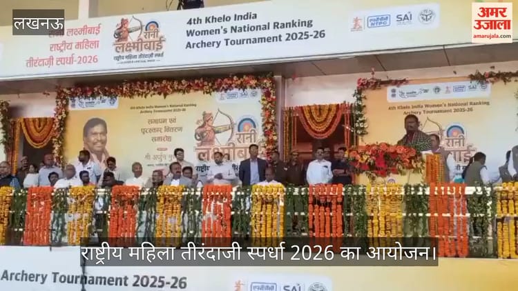 VIDEO: रानी लक्ष्मीबाई राष्ट्रीय महिला तीरंदाजी स्पर्धा 2026 का आयोजन