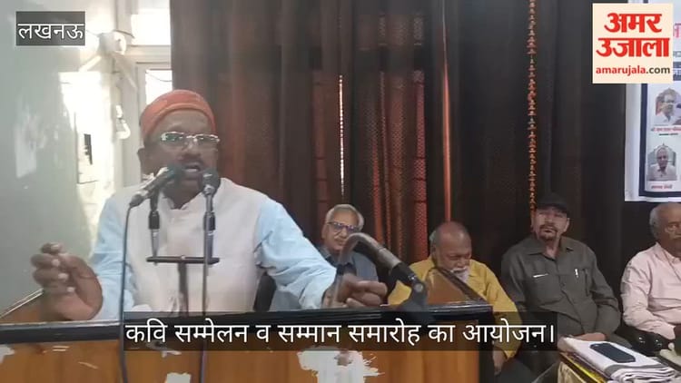 VIDEO: कवि सम्मेलन व सम्मान समारोह का आयोजन