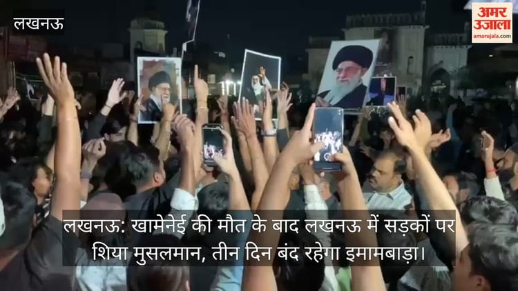 लखनऊ: खामेनेई की मौत के बाद लखनऊ में सड़कों पर शिया मुसलमान, तीन दिन बंद रहेगा इमामबाड़ा