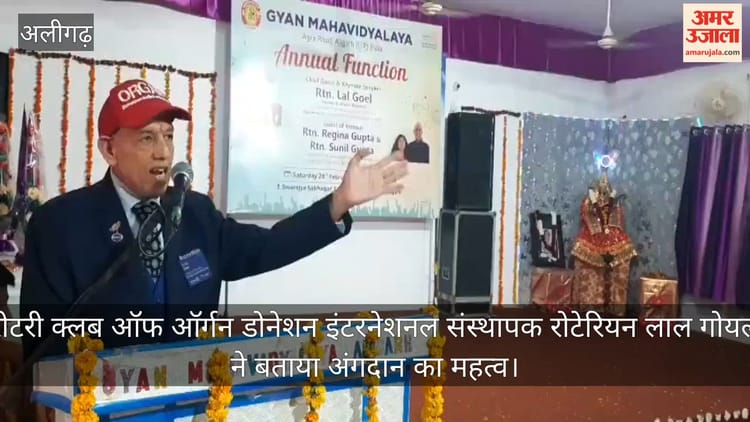 रोटरी क्लब ऑफ ऑर्गन डोनेशन इंटरनेशनल संस्थापक रोटेरियन लाल गोयल ने बताया अंगदान का महत्व