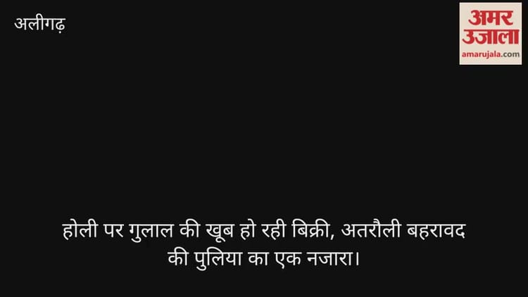 होली पर गुलाल की खूब हो रही बिक्री, अतरौली बहरावद की पुलिया का एक नजारा
