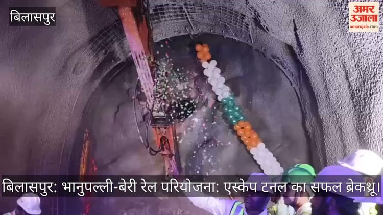 बिलासपुर: भानुपल्ली-बेरी रेल परियोजना: एस्केप टनल का सफल ब्रेकथ्रू