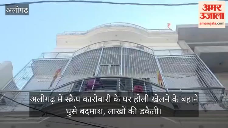 अलीगढ़ में स्क्रैप कारोबारी के घर होली खेलने के बहाने घुसे बदमाश, लाखों की डकैती