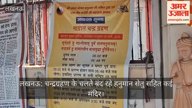 लखनऊ: चन्द्रग्रहण के चलते बंद रहे हनुमान सेतु सहित कई मंदिर
