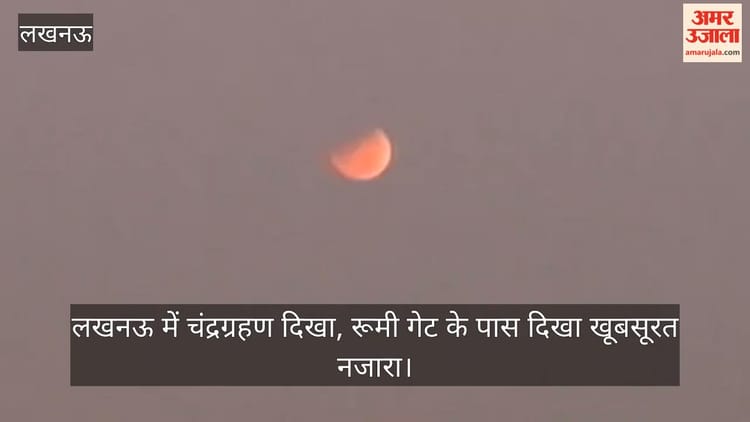 लखनऊ में चंद्रग्रहण दिखा, रूमी गेट के पास दिखा खूबसूरत नजारा