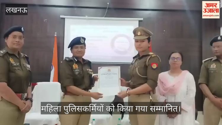 VIDEO: सराहनीय कार्य करने वाली महिला पुलिसकर्मियों को किया गया सम्मानित