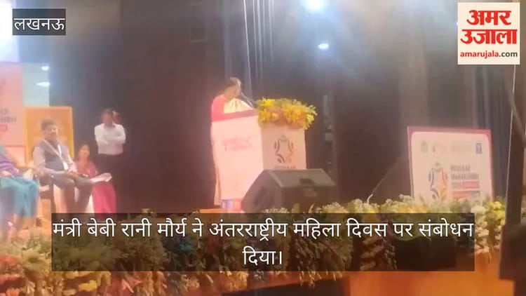 VIDEO: मंत्री बेबी रानी मौर्य ने अंतरराष्ट्रीय महिला दिवस पर संबोधन दिया