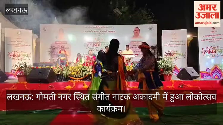 लखनऊ: गोमती नगर स्थित संगीत नाटक अकादमी में हुआ लोकोत्सव कार्यक्रम