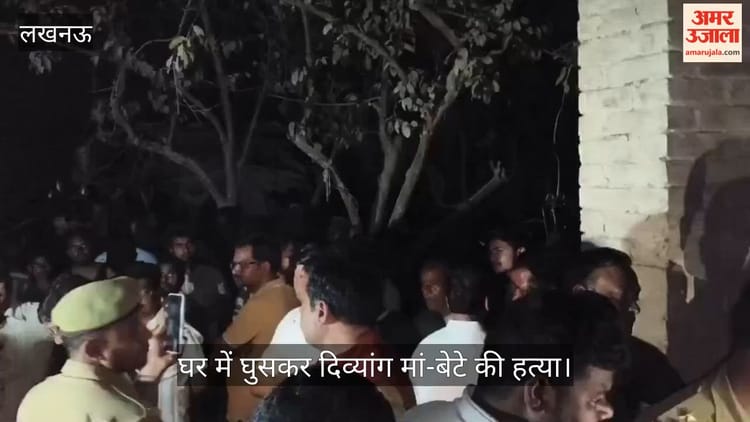 लखनऊ में घर में घुसकर दिव्यांग मां-बेटे की हत्या