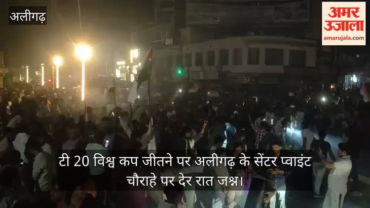 टी 20 विश्व कप जीतने पर अलीगढ़ के सेंटर प्वाइंट चौराहे पर देर रात जश्न