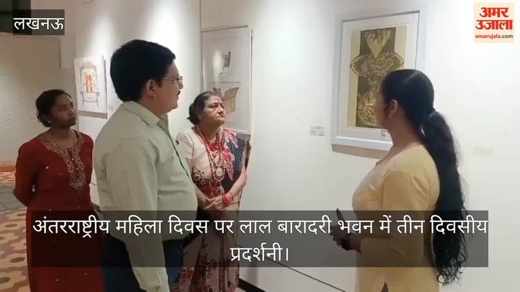 Video: अंतरराष्ट्रीय महिला दिवस पर लाल बारादरी भवन में तीन दिवसीय प्रदर्शनी
