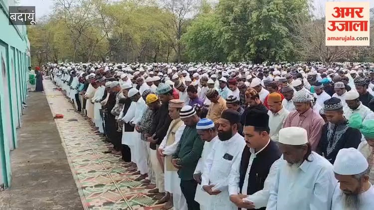 Eid 2026: बदायूं में हजारों लोगों ने एक साथ अदा की ईद की नमाज, अमन-चैन की मांगी दुआ