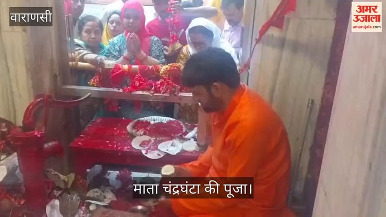 VIDEO: नवरात्रि के तीसरे दिन माता चंद्रघंटा की आराधना