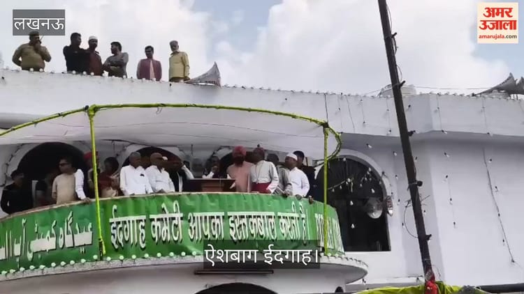 लखनऊ: ऐशबाग ईदगाह में ईद की नमाज के बाद पहुंचे अखिलेश यादव, नसीमुद्दीन सिद्दीकी व रीता जोशी बहुगुणा