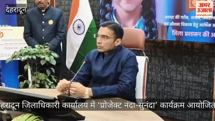 देहरादून डीएम कार्यालय में ‘प्रोजेक्ट नंदा-सुनंदा’ कार्यक्रम आयोजित