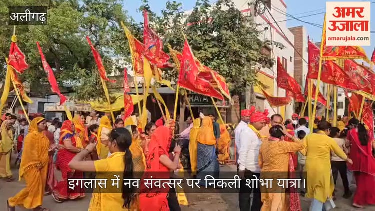 इगलास में नव संवत्सर पर निकली शोभा यात्रा