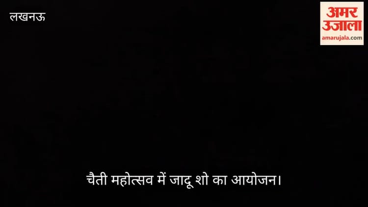 लखनऊ में भारतीय नव वर्ष मेला एवं चैती महोत्सव में जादू शो का आयोजन