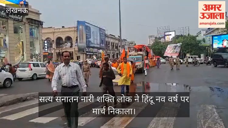 लखनऊ: सत्य सनातन नारी शक्ति लोक ने हिंदू नव वर्ष पर मार्च निकाला