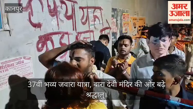कानपुर: जूही से बारा देवी मंदिर के लिए निकली 37वीं भव्य जवारा यात्रा