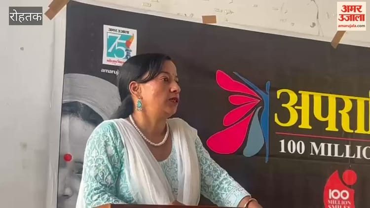 रोहतक में अमर उजाला फाउंडेशन की ओर से हुआ अपराजिता कार्यक्रम