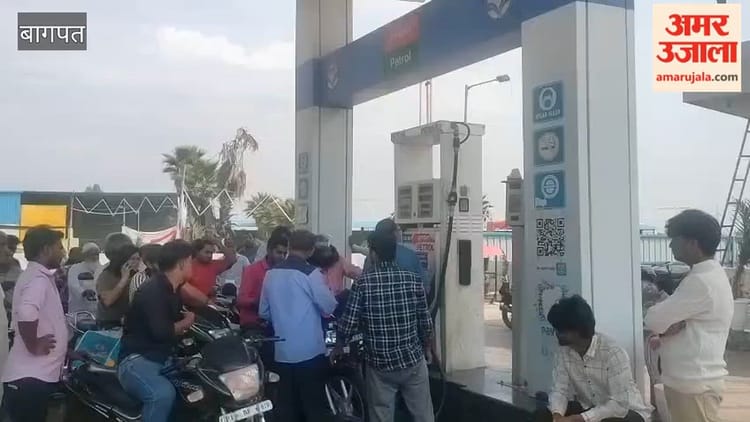 Baghpat: पेट्रोल-डीजल के लिए पंपों पर भीड़, किसानों की बढ़ी परेशानी