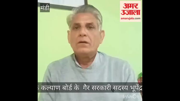 मंडी: भूपेंद्र बोले-तीन महीने में मंजदूरों को लंबित वित्तीय सहायता नहीं मिली तो करेंगे बोर्ड मुख्यालय का घेराव