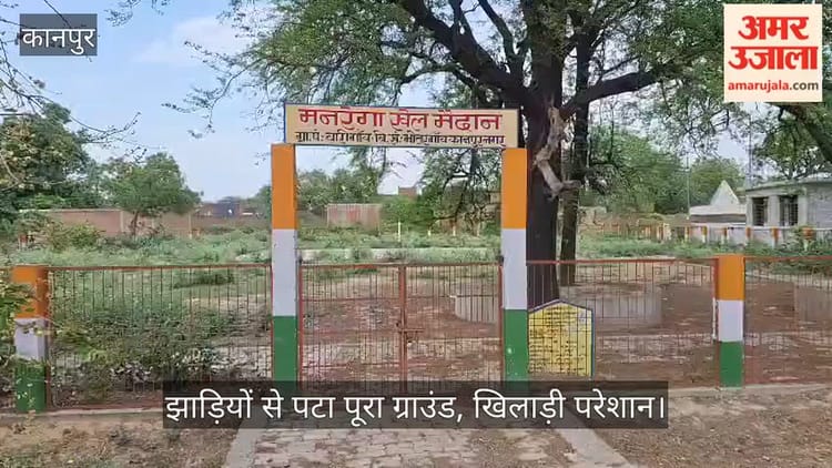 कानपुर: बारीगांव का खेल मैदान बदहाल, झाड़ियों से पटा पूरा ग्राउंड