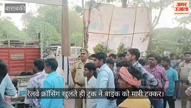 बाराबंकी में रेलवे क्रॉसिंग खुलते ही ट्रक ने बाइक को मारी टक्कर, दो महिलाओं की मौत; बालिका घायल