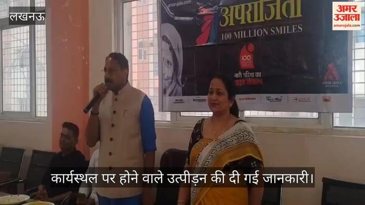 VIDEO: अपराजिता: कार्यस्थल पर होने वाले उत्पीड़न की दी गई जानकारी