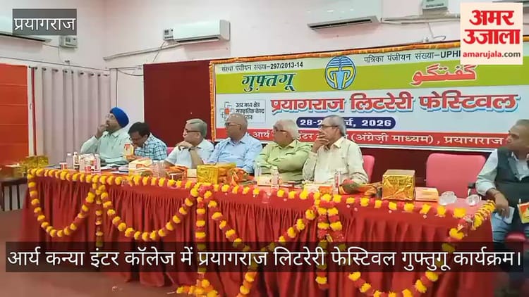 आर्य कन्या इंटर कॉलेज में प्रयागराज लिटरेरी फेस्टिवल गुफ्तुगू कार्यक्रम