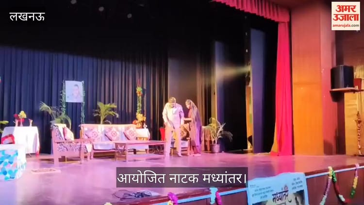 VIDEO: सूर्य थियेटर कल्चर आर्ट्स सोसाइटी में आयोजित नाटक मध्यांतर