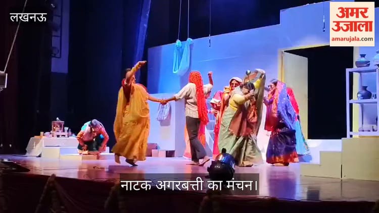 VIDEO: संगीत नाटक अकादमी में नाटक "अगरबत्ती" का मंचन