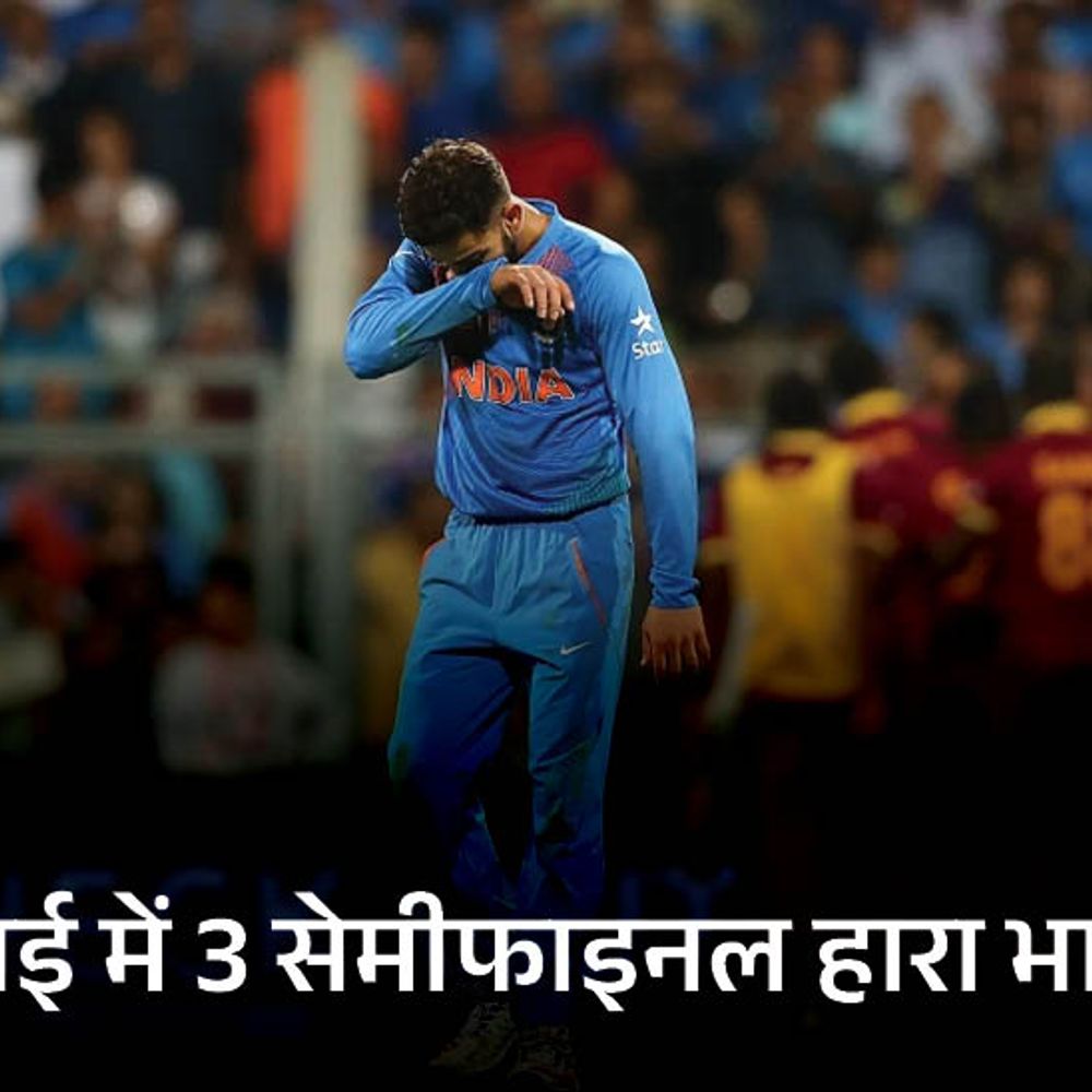 वानखेड़े स्टेडियम में 71% टी-20 जीता भारत:इंग्लैंड यहां 97 पर सिमट चुका; मुंबई में महज एक वर्ल्डकप सेमीफाइनल जीत सकी टीम इंडिया