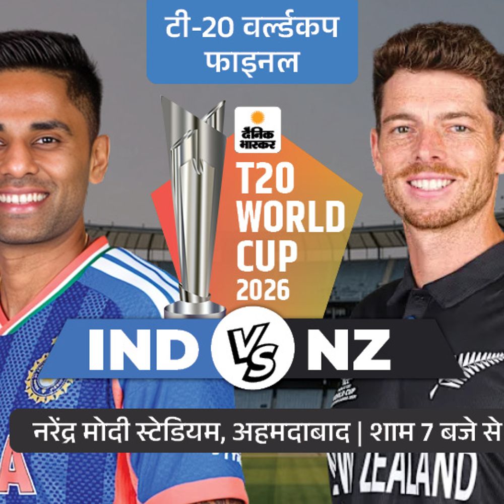 फाइनल आज IND vs NZ:भारत जीता तो टाइटल डिफेंड करने वाली पहली टीम बनेगी, टूर्नामेंट में न्यूजीलैंड से कभी नहीं जीती
