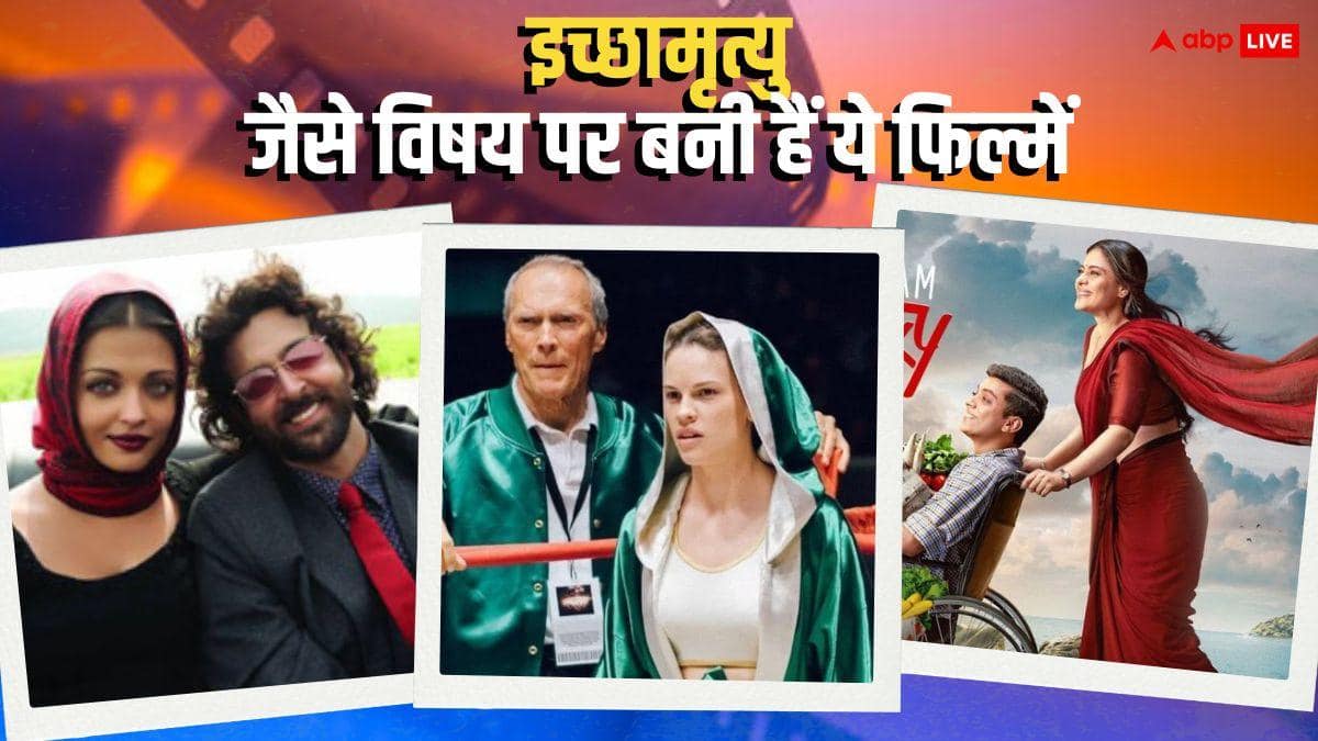 'गुजारिश' से 'सलाम वेंकी' तक, इच्छामृत्यु पर बनी इन फिल्मों को देख रोक नहीं पाएंगे आंसू