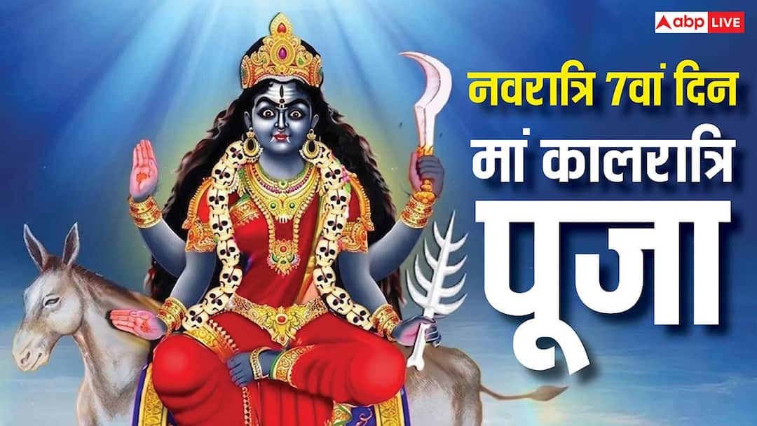 Navratri 2026 Day 7 Puja: नवरात्रि की महासप्तमी कल, मां कालरात्रि की पूजा से दूर होता है तनाव, जानें संपूर्ण जानकारी