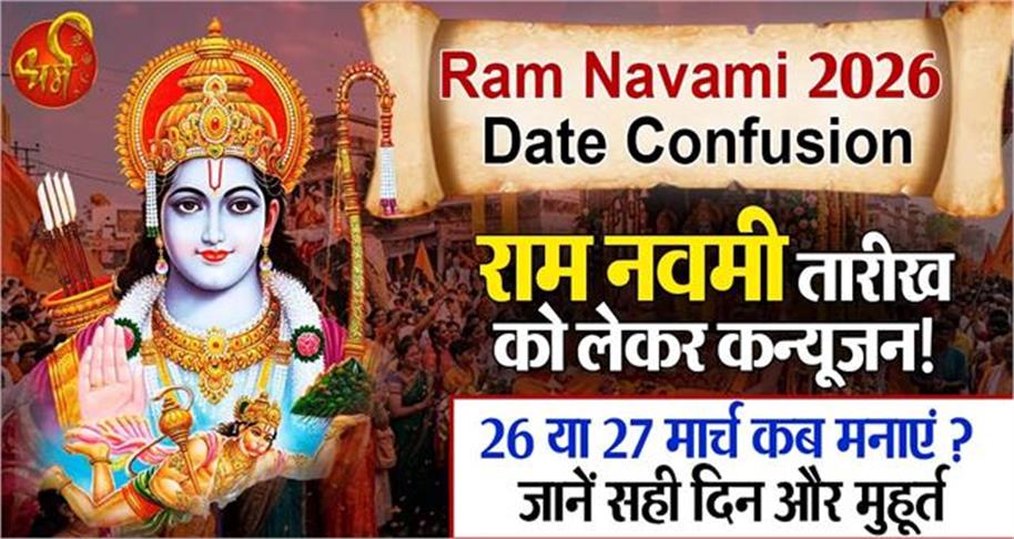 Ram Navami 2026 Date Confusion: राम नवमी तारीख को लेकर कन्फ्यूजन! 26 या 27 मार्च कब मनाएं ? जानें सही दिन और मुहूर्त