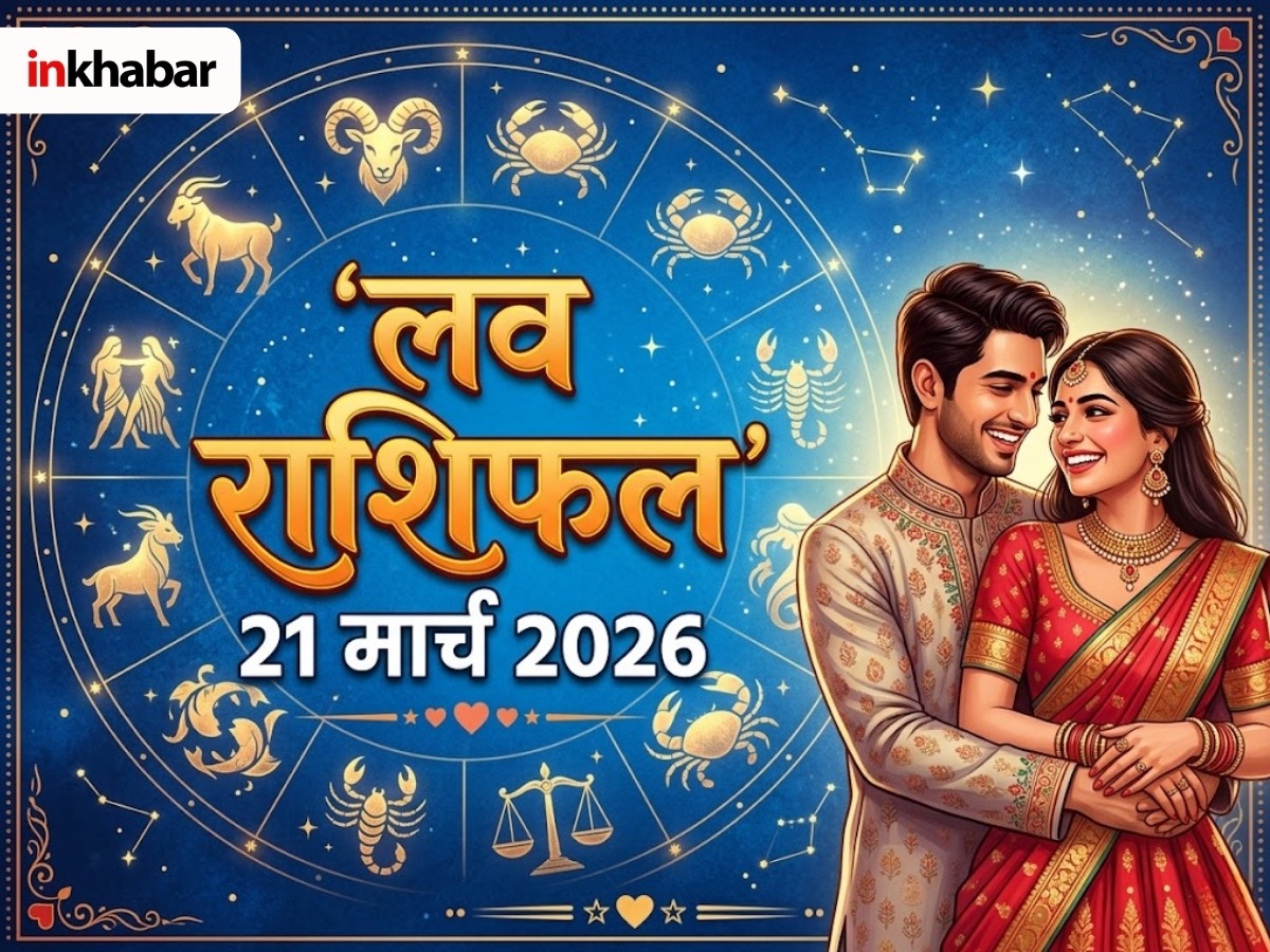 Kal Ka Love Rashifal 21 March 2026: किस राशि के सिंगल जातक बोलेंगे I LOVE YOU, किसका होगा ब्रेकअप; जानें सभी 12 राशियों का भी हाल