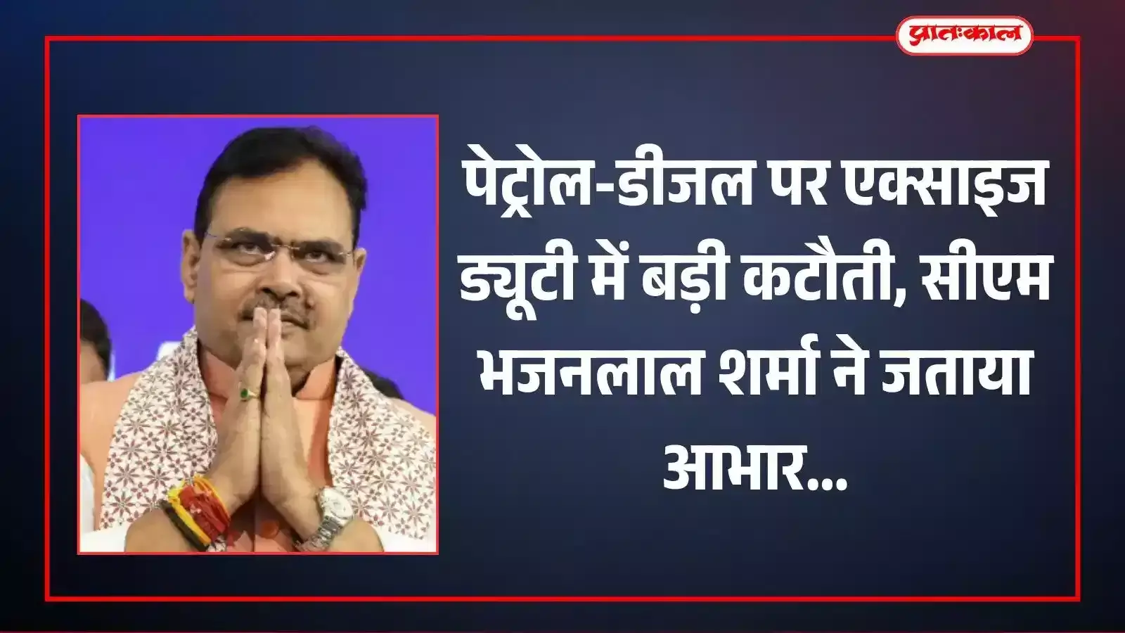 पेट्रोल-डीजल पर एक्साइज ड्यूटी में बड़ी कटौती, सीएम भजनलाल शर्मा ने जताया आभार