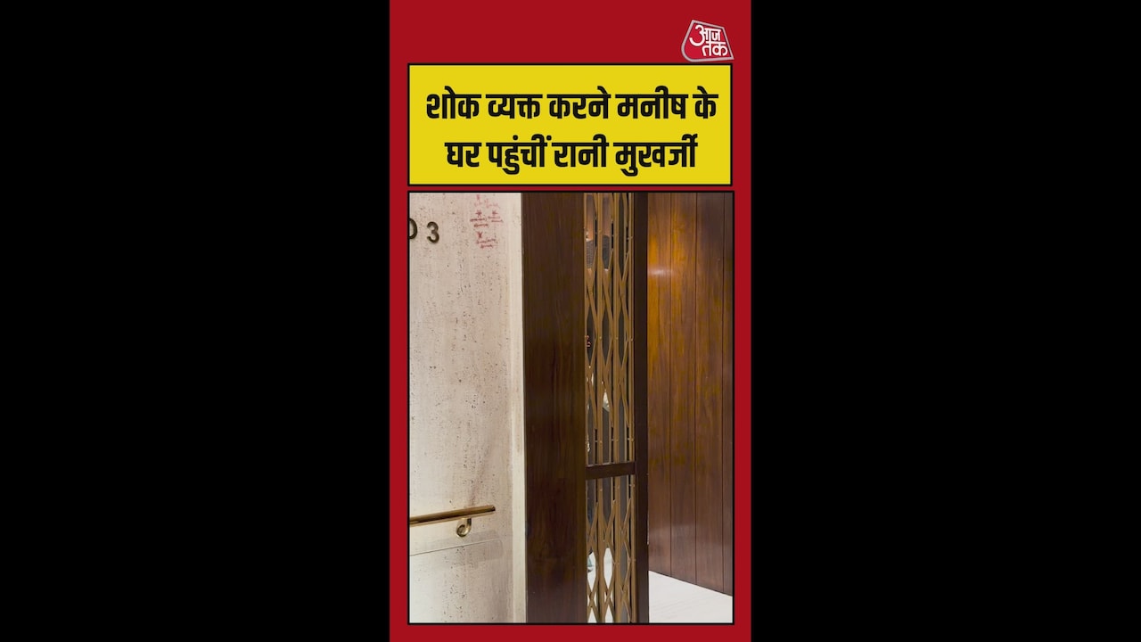 मनीष मल्होत्रा की मां का निधन, घर पहुंचीं रानी मुखर्जी
