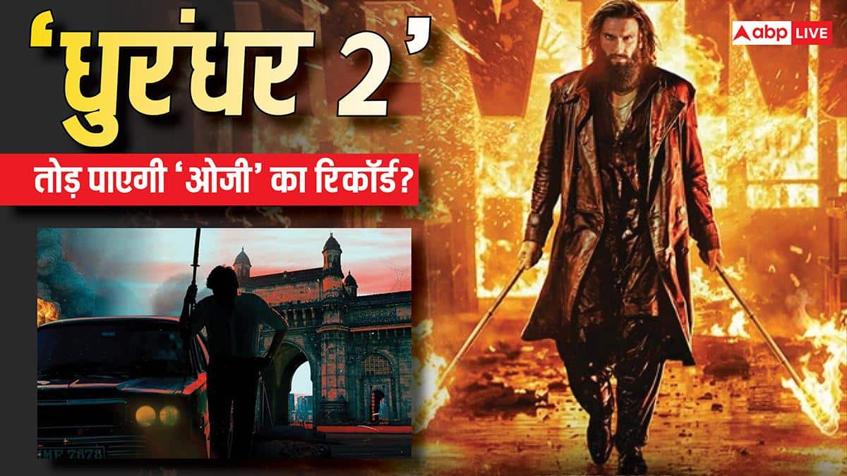 Dhurandhar 2 Advance Booking: इस हीरो का रिकॉर्ड तोड़ने में छूटे 'धुरंधर 2' के पसीने, पेड प्रीव्यू में मात देने से इतनी पीछे है रणवीर सिंह की फिल्म