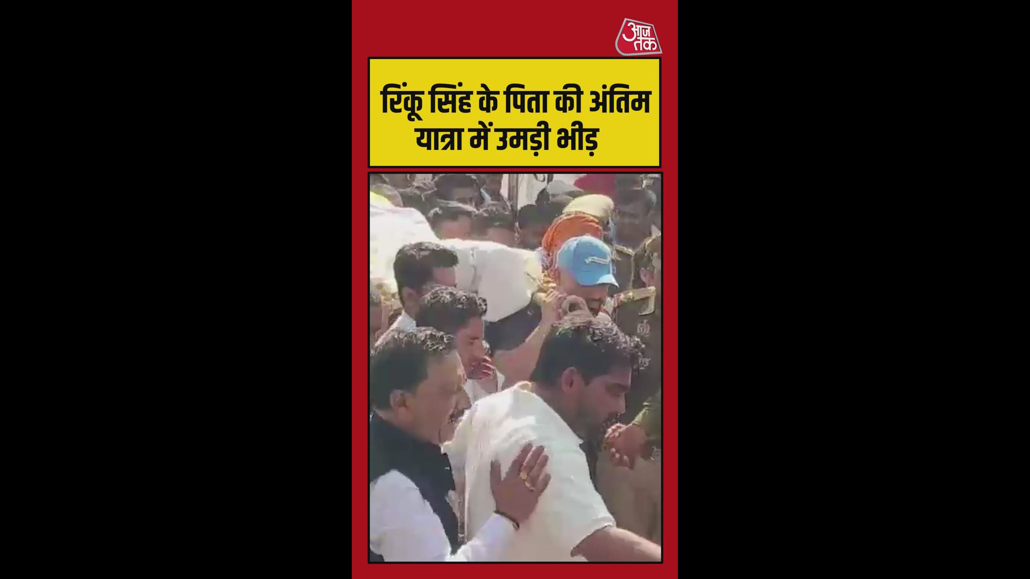 रिंकू सिंह के पिता की अंतिम यात्रा में उमड़ी भीड़