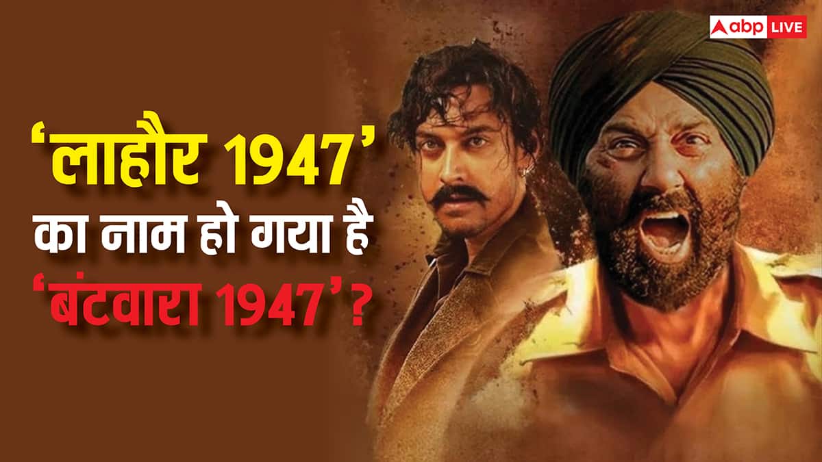 क्या सनी देओल की 'लाहौर 1947' का नाम बदलकर हो गया है 'बंटवारा 1947'? आमिर खान ने बताया सच