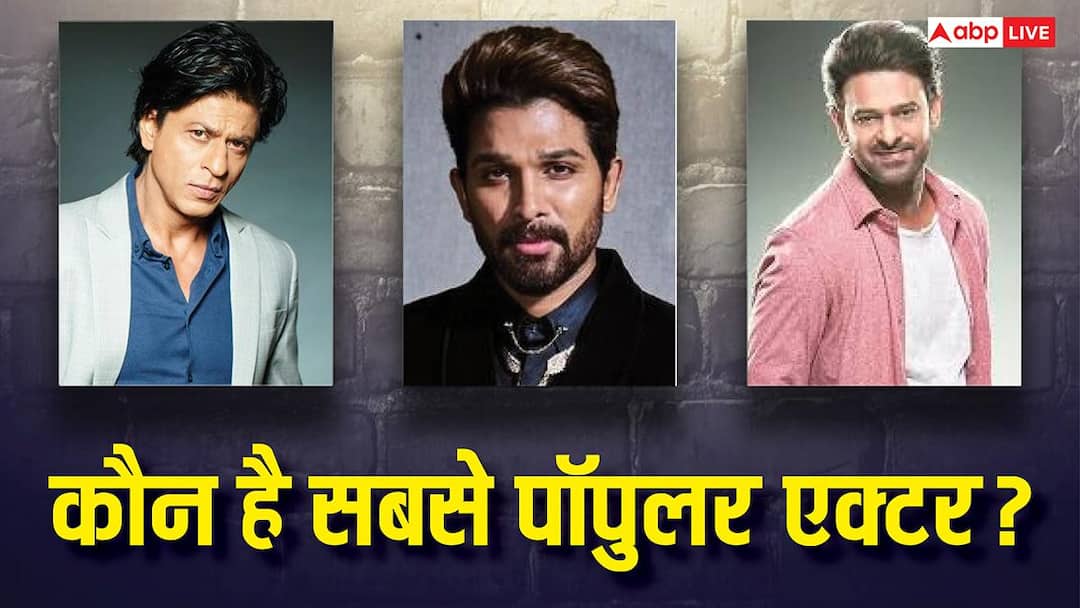 इंडिया के सबसे पॉपुलर स्टार कौन? टॉप 5 की लिस्ट में धुरंधर एक्टर का नाम नहीं