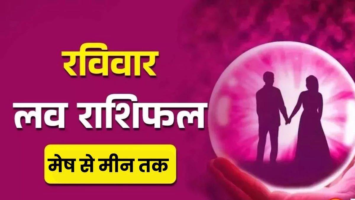 आज का लव राशिफल 29 मार्च 2026: रोमांस से भरपूर दिन या रिश्तों में तनाव? जानें आपके प्यार का आज का हाल